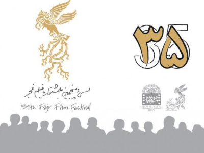 رونمایی از «مجموعه آثار منتخب نگاه مردمی» در سی‌وپنجمین جشنواره فیلم فجر