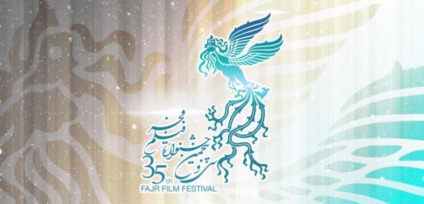 فردا؛ پوستر جشنواره فجر۳۵ و «مجموعه آثار منتخب مردمی» رونمایی می‌شود