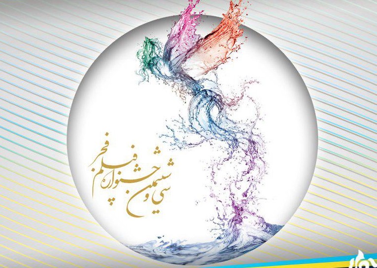اعلام اسامی فیلم‌های کوتاه جشنواره فیلم فجر