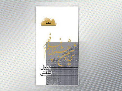 انتشار جدول سینماهای مردمی در فاصله ۸ روز تا آغاز جشنواره فجر ۳۶