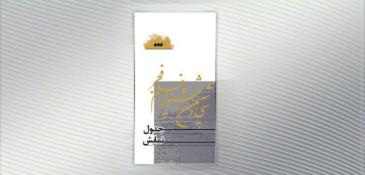 انتشار جدول سینماهای مردمی در فاصله ۸ روز تا آغاز جشنواره فجر ۳۶