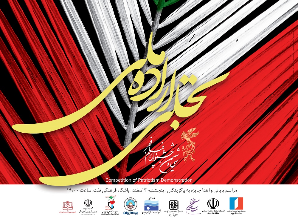 پایان کار داوری ۷ نهاد در بخش «تجلی اراده ملی»