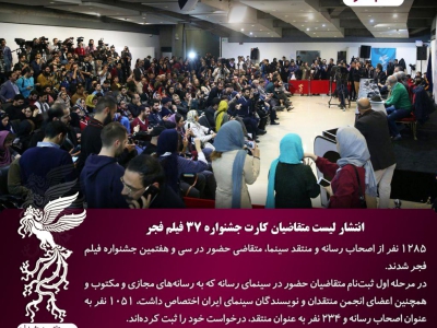 انتشار لیست متقاضیان کارت جشنواره ۳۷ فیلم فجر