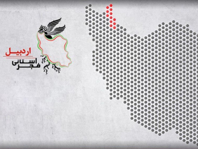 سیمرغ و پروانه­‌ها در اردبیل
