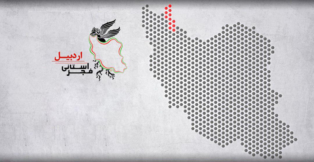 سیمرغ و پروانه­‌ها در اردبیل