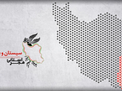 آغاز جشنواره فیلم فجر در زاهدان از ۱۴ بهمن