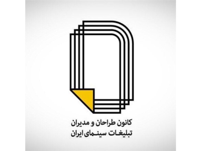 تقدیر شورای مرکزی کانون طراحان و مدیران سینمای ایران از دبیر جشنواره فیلم فجر