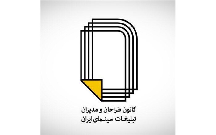 تقدیر شورای مرکزی کانون طراحان و مدیران سینمای ایران از دبیر جشنواره فیلم فجر