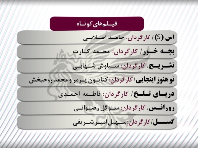 اعلام اسامی فیلم‌های کوتاه سی و هفتمین جشنواره فیلم فجر