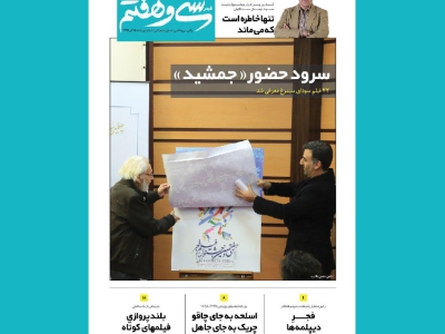 دومین شماره «فجر سی‌وهفتم» منتشر شد