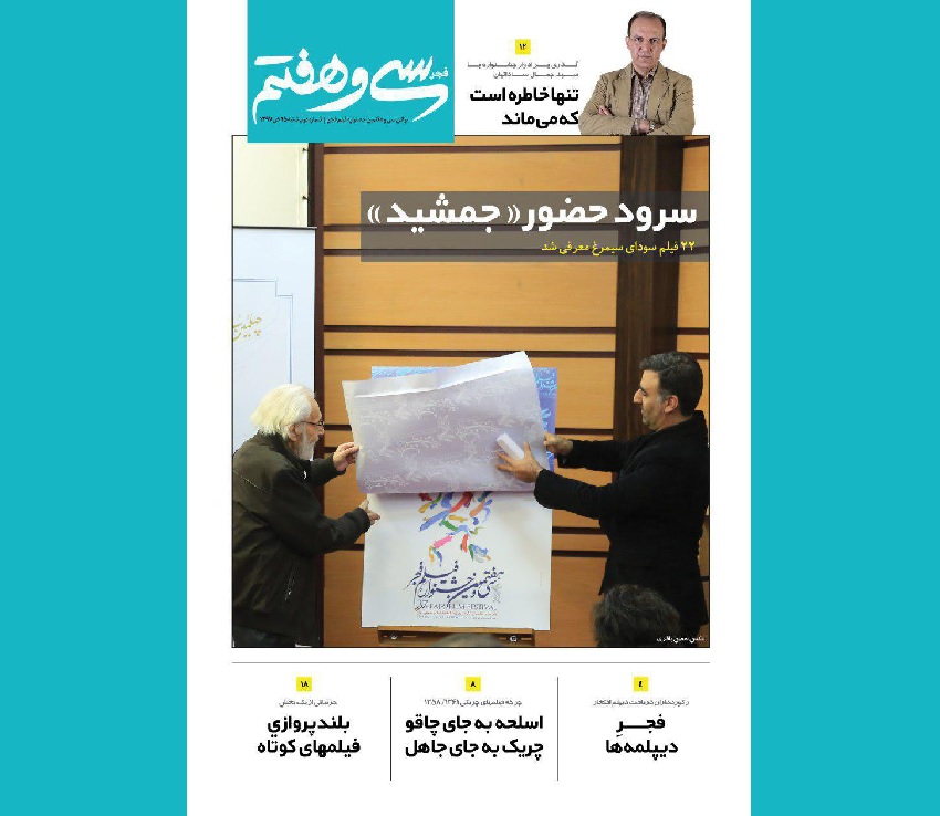 دومین شماره «فجر سی‌وهفتم» منتشر شد