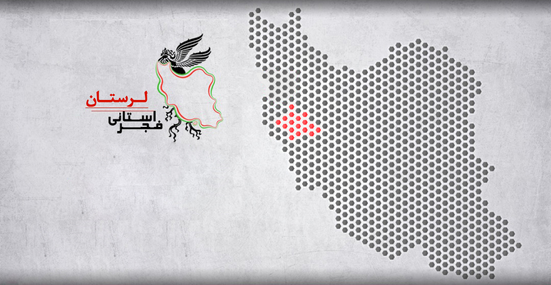 سیمرغ و پروانه­‌ها در لرستان