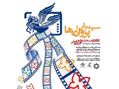برنامه نمایش فیلم‌های کودک و نوجوان «سیمرغ و پروانه‌ها» اعلام شد