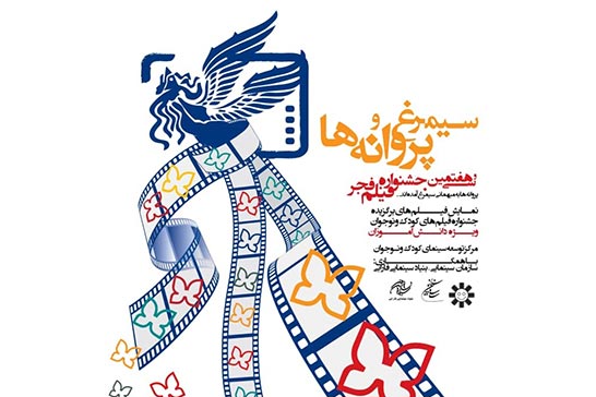 برنامه نمایش فیلم‌های کودک و نوجوان «سیمرغ و پروانه‌ها» اعلام شد