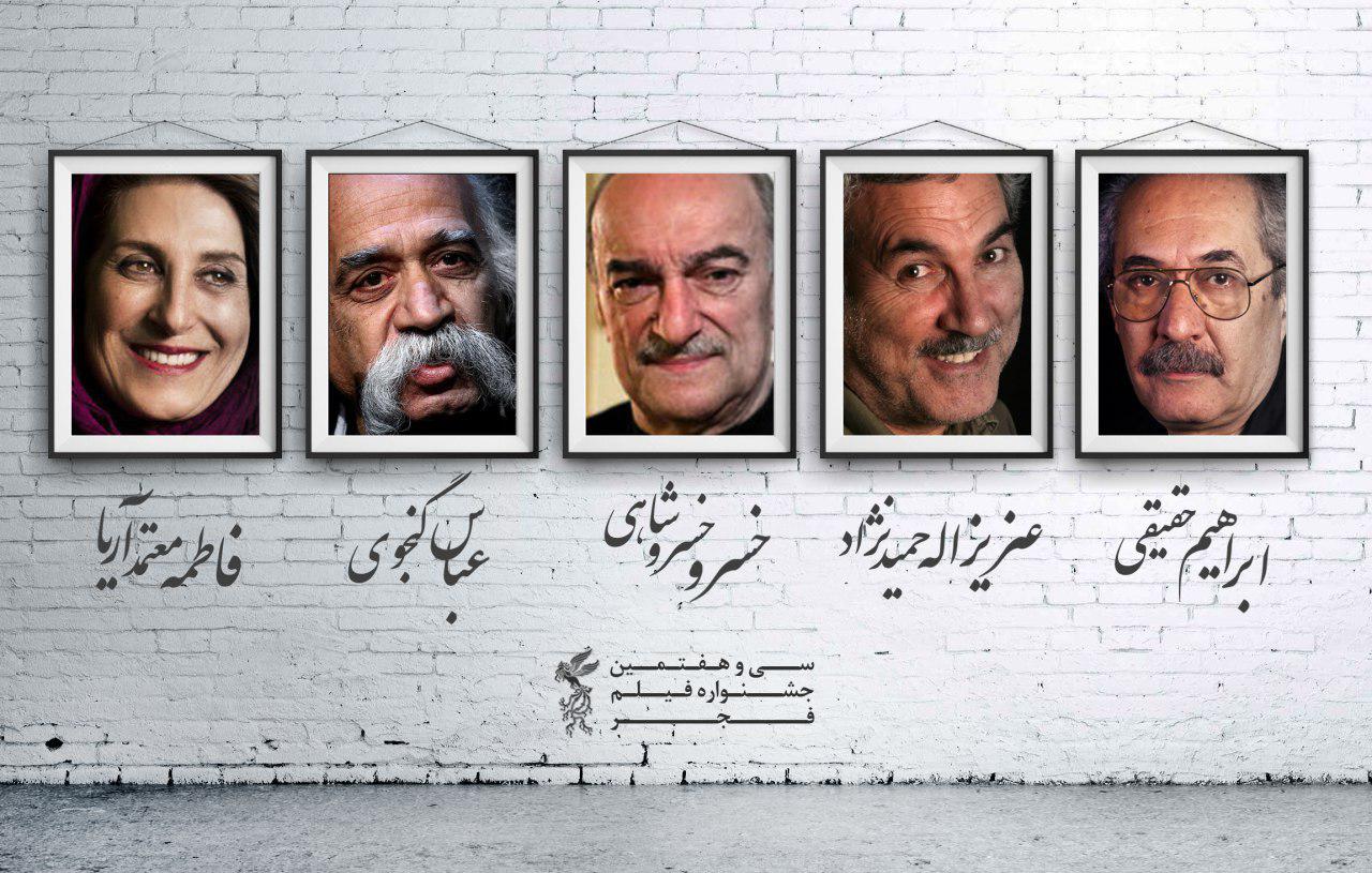 بزرگداشت ۵ سینماگر در سی‌وهفتمین جشنواره فیلم فجر