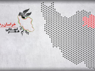 پوستر شانزدهمین جشنواره فیلم فجر مشهد رونمایی شد