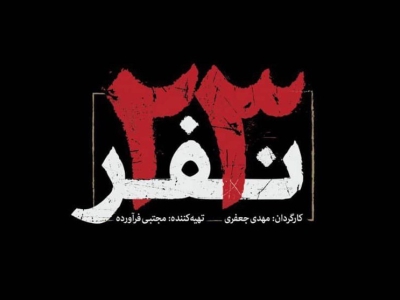 سیمرغ بلورین بهترین فیلم از نگاه ملی به «۲۳ نفر» رسید /تجلیل از بازیگران نوجوان فیلم