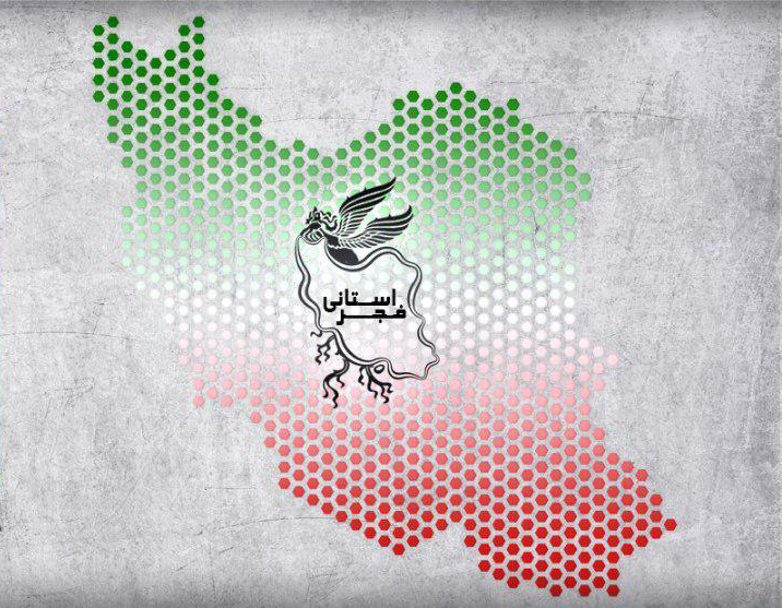 در آیین اختتامیه جشنواره فجر دراستان  گلستان عنوان شد/ ۱۲ هزار نفر به تماشای ۱۲ فیلم جشنواره نشستند