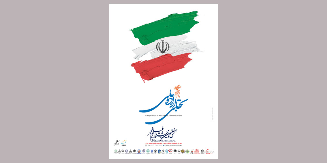 معرفی داوران بخش تجلی اراده ملی