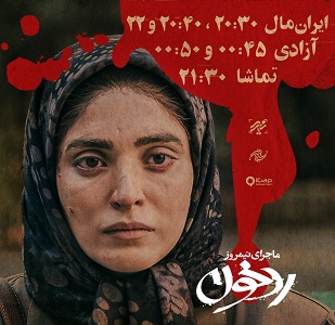 دو سانس فوق‌العاده  برای «ماجرای نیمروز: رد خون» در پردیس تماشا