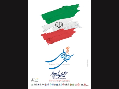 ایوان شمس میزبان «تجلی اراده ملی» جشنواره فیلم فجر می‌شود 