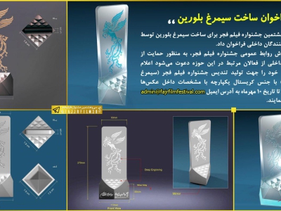 فراخوان ساخت سیمرغ بلورین