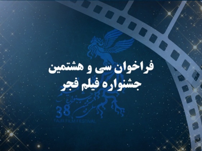 جشنواره ۳۸ فیلم فجر فراخوان داد