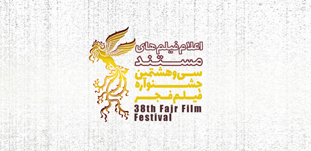 اسامی فیلم‌های مستند سی و هشتمین جشنواره فیلم فجر اعلام شد