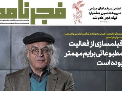 انتشار نخستین شماره «فجرنامه» جشنواره۳۸ با گفت‌و‌گویی از فریدون جیرانی