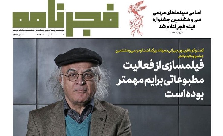 انتشار نخستین شماره «فجرنامه» جشنواره۳۸ با گفت‌و‌گویی از فریدون جیرانی