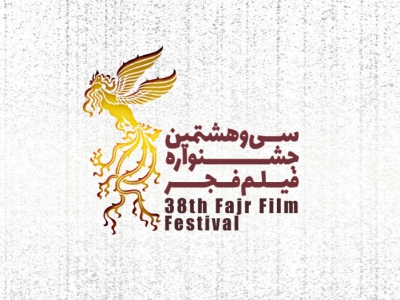 اسامی سینماهای مردمی سی و هشتمین جشنواره فیلم فجر اعلام شد