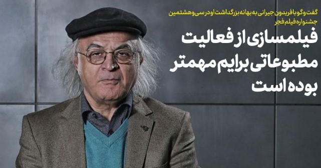 فجرنامه | فیلمسازی از فعالیت مطبوعاتی برایم مهم‌تر بوده است