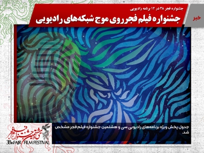 جدول ویژه برنامه‌ شبکه‌های رادیویی جشنواره فجر ۹۸مشخص شد