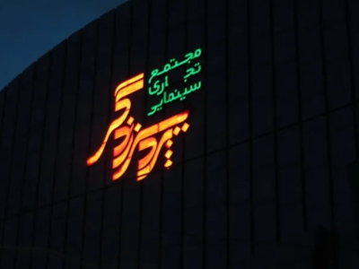 تدارک یکی از سالن‌های برتر مردمی برای فجر۳۸