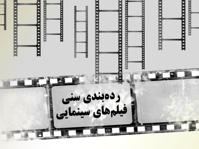 کدام فیلم‌ها در سینمای مردمی جشنواره فجر محدودیت سنی دارند؟