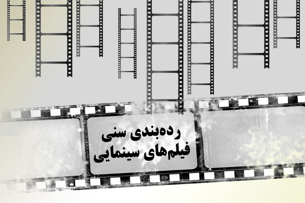 کدام فیلم‌ها در سینمای مردمی جشنواره فجر محدودیت سنی دارند؟