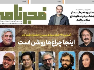 سومین شماره «فجرنامه» منتشر شد