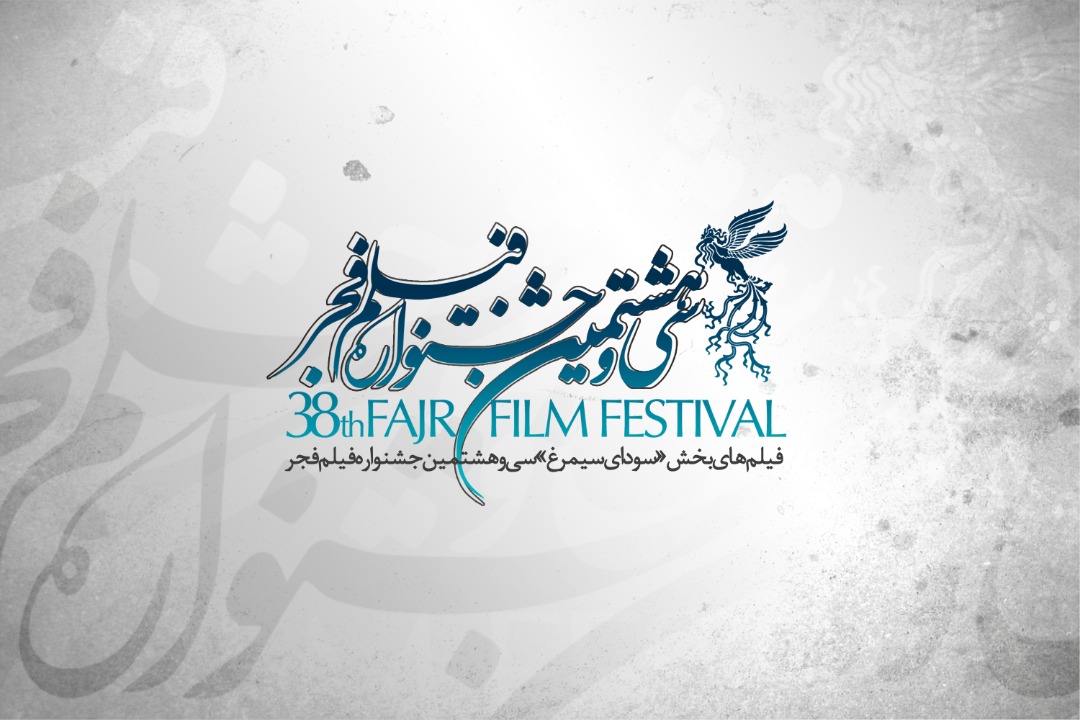 اسامی فیلم‌های بخش سودای سیمرغ جشنواره فجر۳۸ اعلام شد