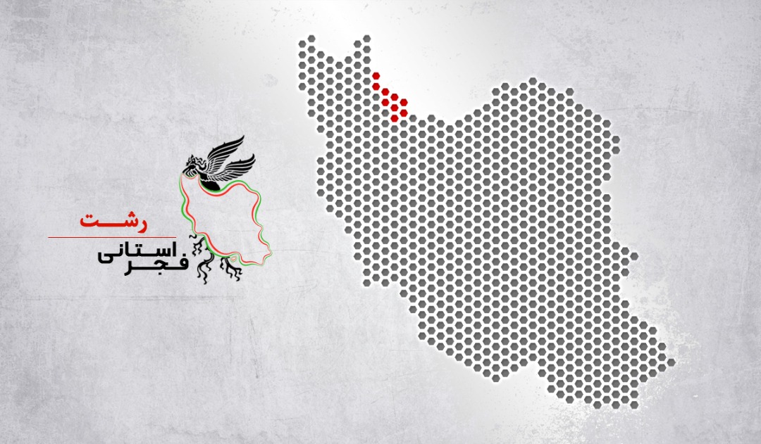 پرواز سیمرغ فجر ۳۸ بر فراز شهر باران‌های نقره‌ای