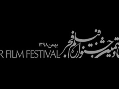 لغو افتتاحیه جشنواره فیلم فجر۳۸ به احترام خانواده‌‌‌های جان‌باختگان حوادث اخیر