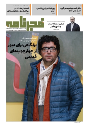 فجرنامه | جشنواره سی و هشتم | ۹