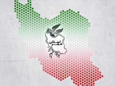 دهمین جشنواره فیلم فجر اصفهان در خدمت ارزشهای دینی است