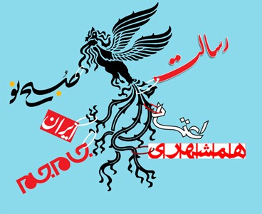 روز سوم جشنواره با رسانه‌ها