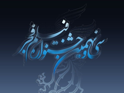 ۳۰ آذر؛ آخرین فرصت شرکت در بخش مسابقه تبلیغات جشنواره فیلم فجر۳۹