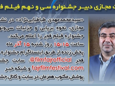 نشست مجازی دبیر سی و نهمین دوره جشنواره فیلم فجر