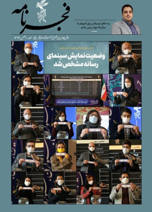 فجرنامه | جشنواره سی و نهم | ۵