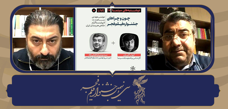 گزارش | طباطبایی‌نژاد: جشنواره فیلم فجر یک آیین است ​​​​​​​