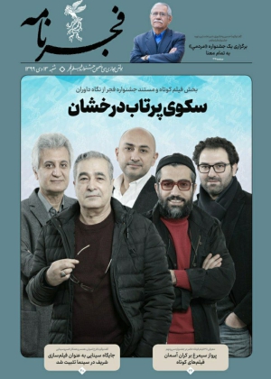 فجرنامه | جشنواره سی و نهم | ۱