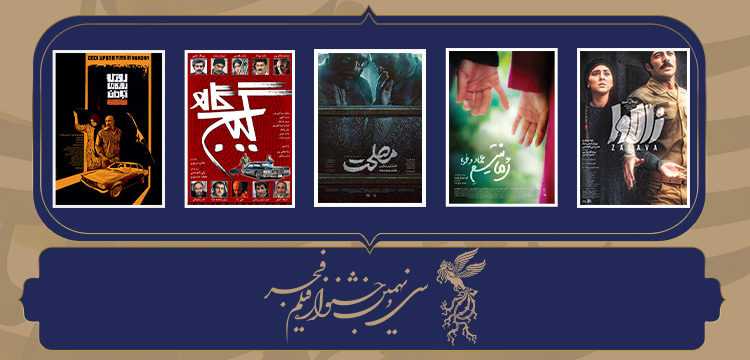 نمای نزدیک | تنوع چشمگیر ژانرها در فجر۳۹