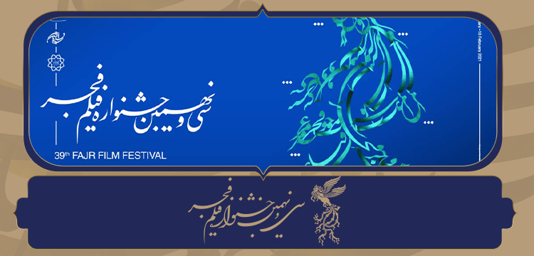 فهرست تفصیلی سهم صاحبان آثار و سینماها در جشنواره فجر۳۹ منتشر شد